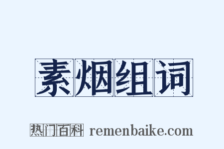 素烟组词是什么意思的图片